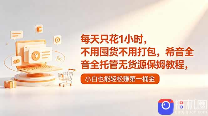 每天只花1小时,不用囤货不用打包,希音全托管无货源保姆教程,小白也能轻松赚第一桶金