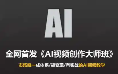 Ai视频创作大师班(更新2026)-51云资源