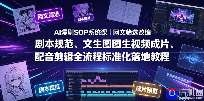 AI漫剧SOP系统课|网文筛选改编、剧本规范、文生图图生视频成片、配音剪辑全流程标准化落地教程-51云资源