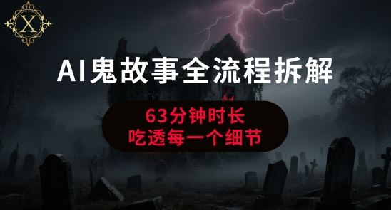 AI鬼故事从0到1全流程拆解，非常详细，全是干货-51云资源