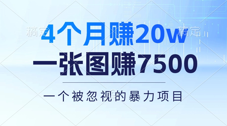（10765期）4个月赚20万！一张图赚7500！多种变现方式，一个被忽视的暴力项目-51云资源