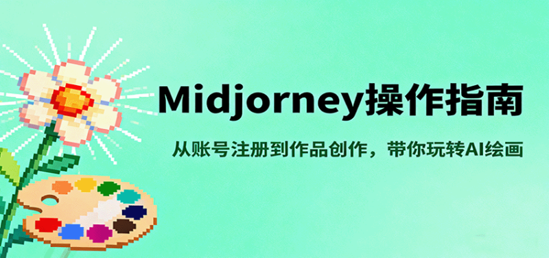 Midjourney操作指南,从账号注册到作品创作,带你玩转AI绘画-51云资源