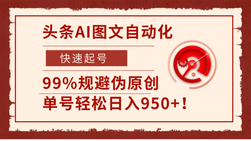 头条AI图文自动化，快速起号，99%规避伪原创，单号轻松日入950 ！-51云资源
