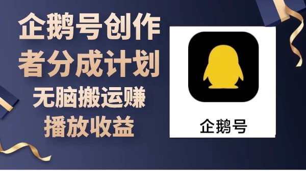 企鹅号创作者分成计划，无脑搬运赚播放收益-51云资源