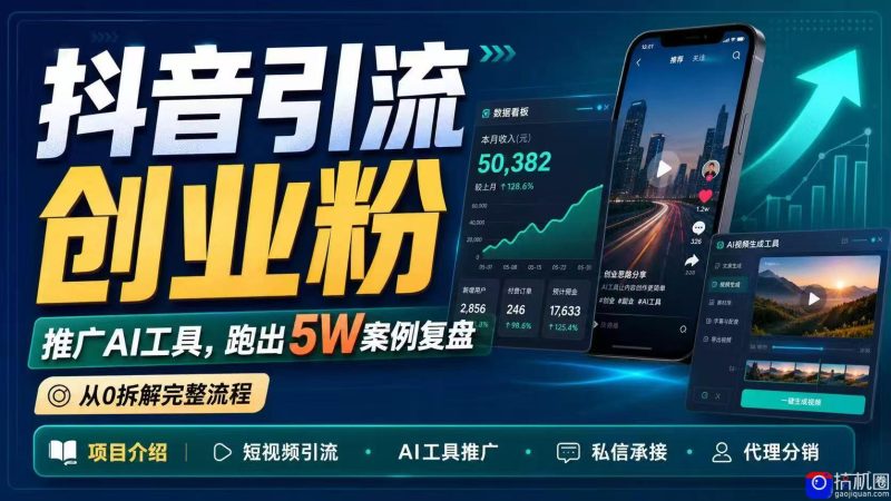 抖音引流创业粉推广AI工具，一个月跑出5W案例复盘，从0拆解完整流程-51云资源