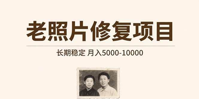 (15554期)老照片修复项目 长期稳定 月入5000-10000-51云资源