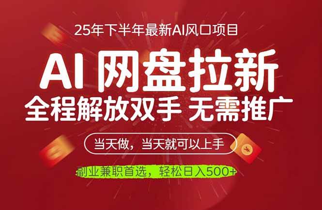 （16392期）AI网盘推广，完全解放双手，轻松日入500 ，真正实现睡后收入-51云资源