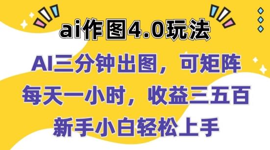 Ai作图4.0玩法：三分钟出图，可矩阵，每天一小时，收益几张，新手小白轻松上手【揭秘】-51云资源