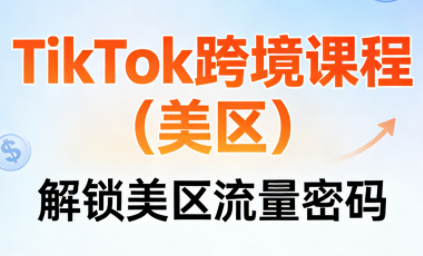 TikTok跨境课程(美区)