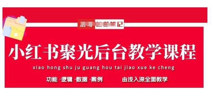 小红书聚光后台教学,小红书聚光投放的基本原理、策略和实践操作-51云资源
