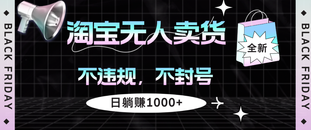 （12780期）淘宝无人卖货4，不违规不封号，简单无脑，日躺赚1000-51云资源