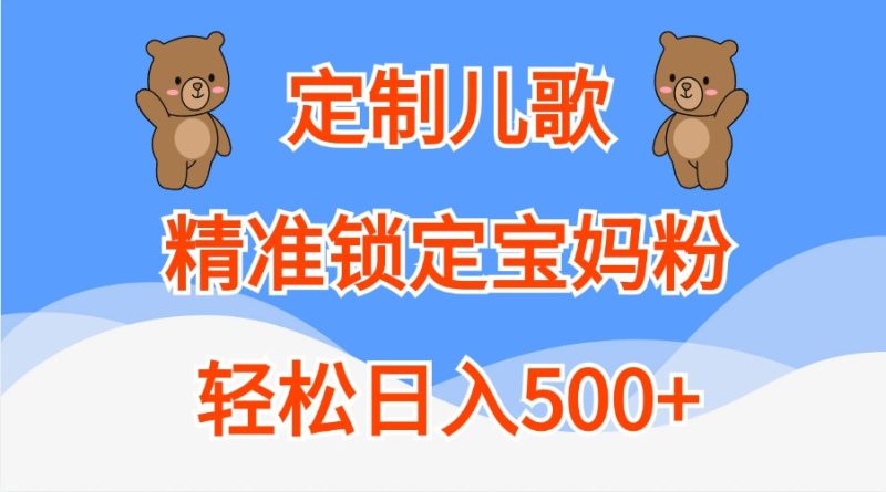 定制儿歌，精准锁定宝妈粉，轻松日入500-51云资源