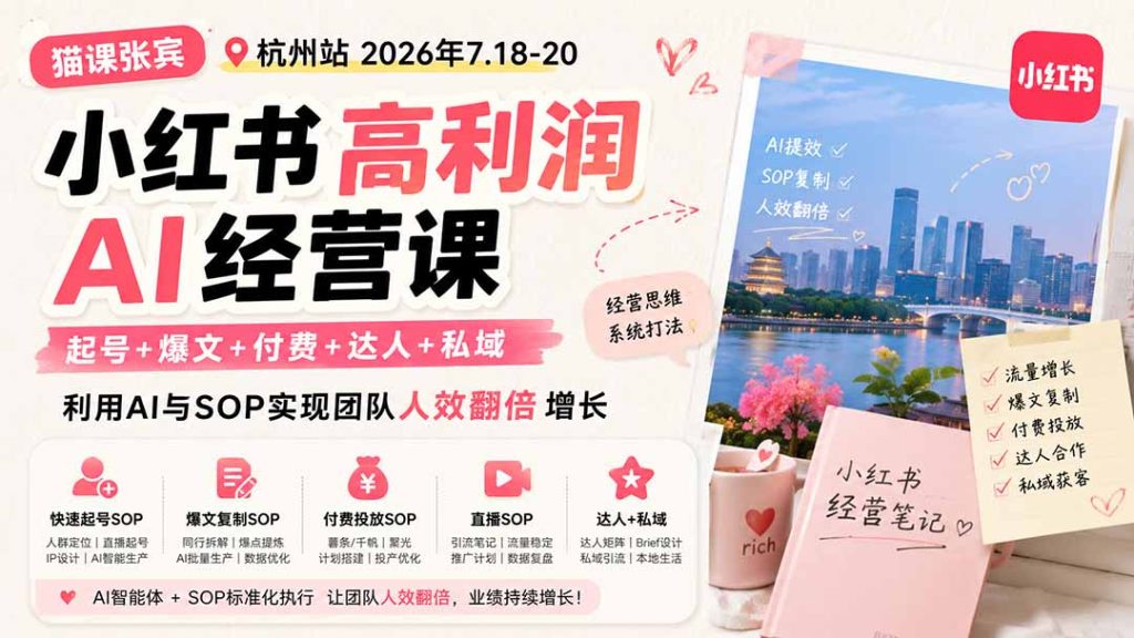 小红书高利润AI经营课2026年7.18-20：起号 爆文 付费 达人 私域，利用AI与SOP实现团队人效翻倍增长-51云资源