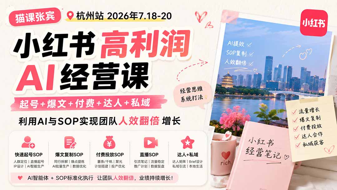 小红书高利润AI经营课2026年7.18-20:起号 爆文 付费 达人 私域,利用AI与SOP实现团队人效翻倍增长