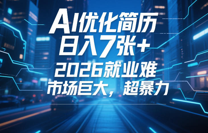 AI优化简历,日入7张 ,2026就业难,市场巨大,超暴力
