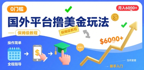 国外平台撸美金玩法，操作简单，0门槛，当月搞了6k ，保姆级教程【揭秘】-51云资源