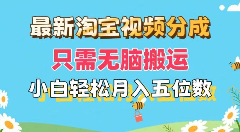 最新淘宝视频分成，只需无脑搬运，小白也能轻松月入五位数，可矩阵批量操作-51云资源