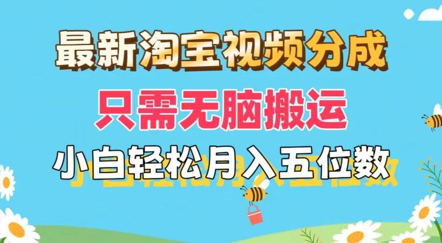 最新淘宝视频分成,只需无脑搬运,小白也能轻松月入五位数,可矩阵批量操作-51云资源