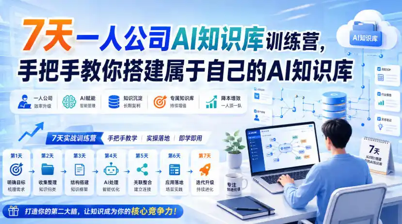 7天一人公司AI知识库训练营,手把手教你搭建属于自己的AI知识库-51云资源