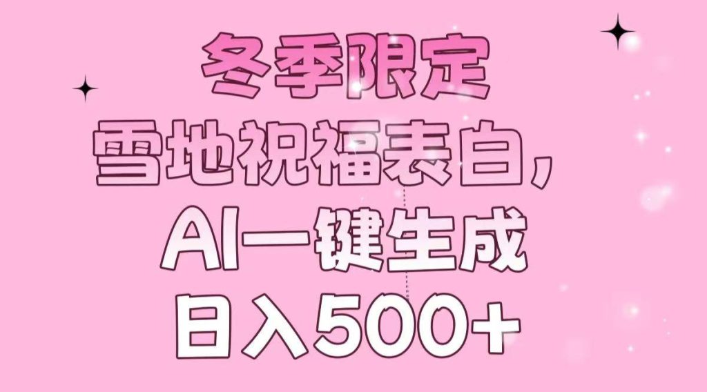 （13926期）冬季限定，雪地祝福表白，AI一键生成，日入500-51云资源