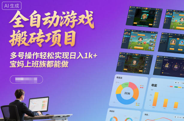 全自动游戏搬砖项目，多号操作轻松实现日入1k ，宝妈上班族都能做【揭秘】-51云资源