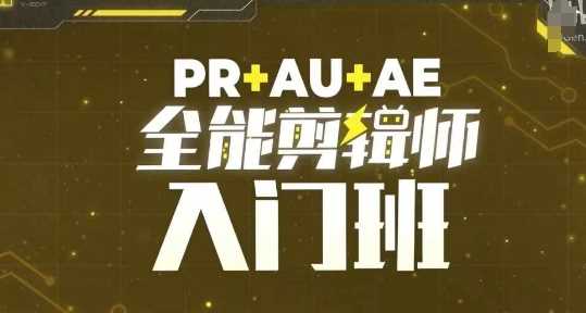 PR AU AE全能剪辑师入门班，剪辑入门必学课程-51云资源
