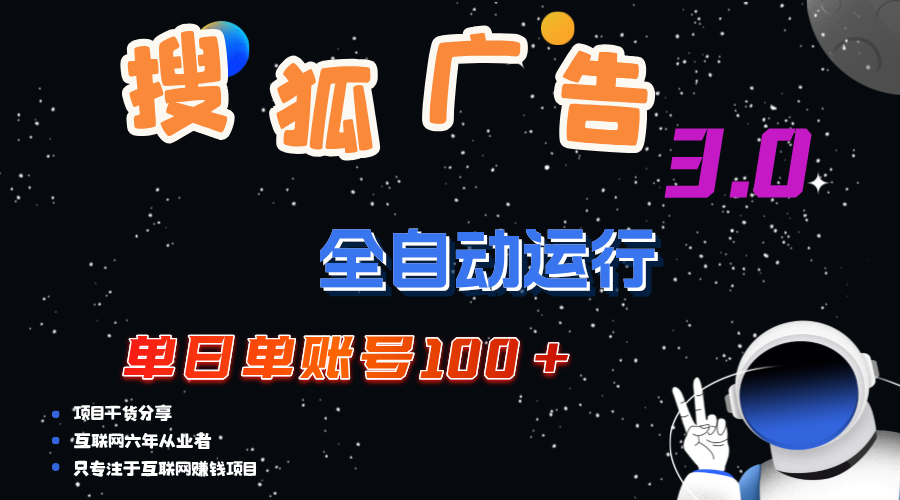 （12102期）搜狐广告掘金，单日单账号100 ，可无限放大-51云资源