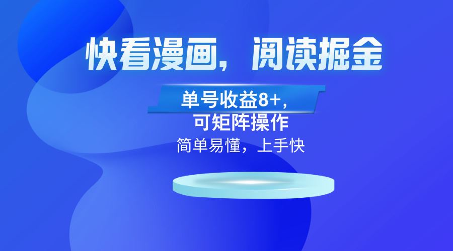 （13100）快看漫画App，阅读掘金，单号收益8 ，可矩阵操作