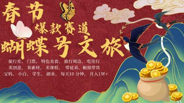 AI春节搞钱4.0升级版，蝴蝶号超火爆文旅赛道，批量出内容，每日轻松十分钟 月入米1W-51云资源
