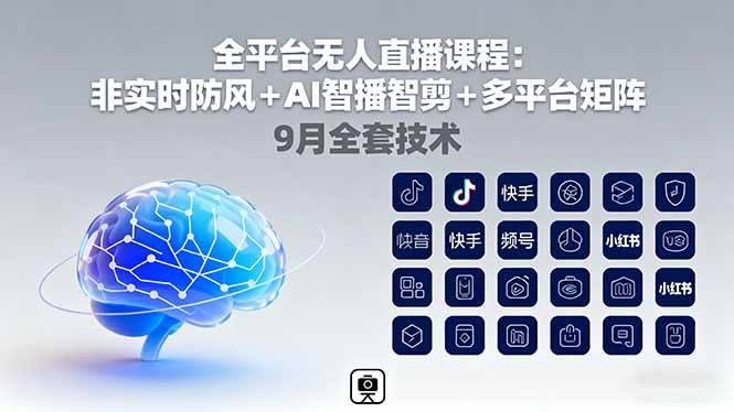 （16043期）全平台无人直播课程：非实时防风＋AI智播智剪＋多平台矩阵，9月全套技术-51云资源