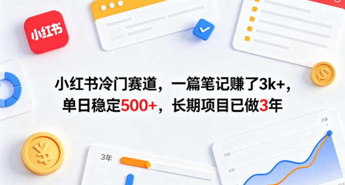 小红书冷门赛道,一篇笔记賺了3k ,单日稳定500 ,长期项目已做3年【揭秘】