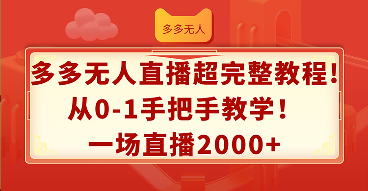 （12008期）多多无人直播超完整教程!从0-1手把手教学！一场直播2000-51云资源
