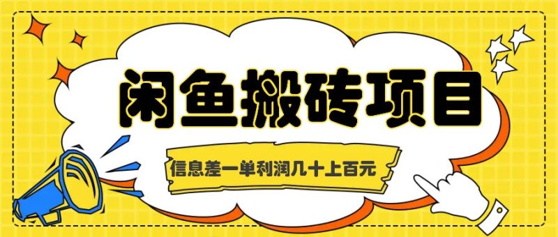 闲鱼搬砖项目，闷声发财的信息差副业，一单利润几十上百元-51云资源