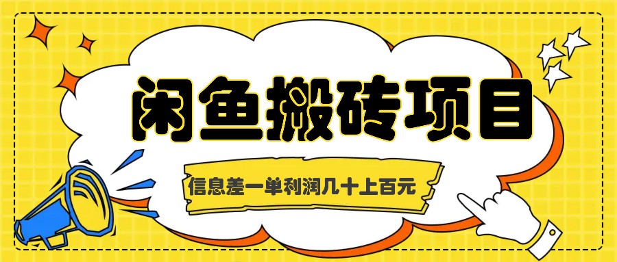 闲鱼搬砖项目,闷声发财的信息差副业,一单利润几十上百元-51云资源