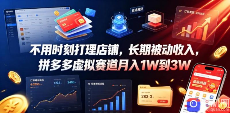 不用时刻打理店铺，长期被动收入，拼多多虚拟赛道月入1W到3W【揭秘】-51云资源