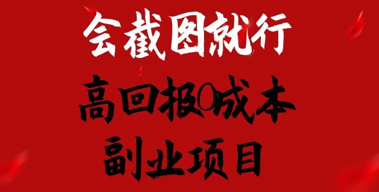 会截图就行,高回报0成本副业项目,卖离婚模板一天1.5k 【揭秘】