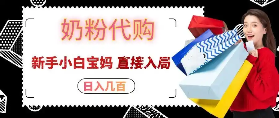 拼多多奶粉代购一单大几十,日入几百,新手小白宝妈直接入局!-51云资源