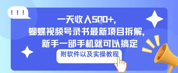 一天收入5张 ，蝴蝶视频号录书最新项目拆解，新手一部手机就可以搞定（附软件以及实操教程）-51云资源