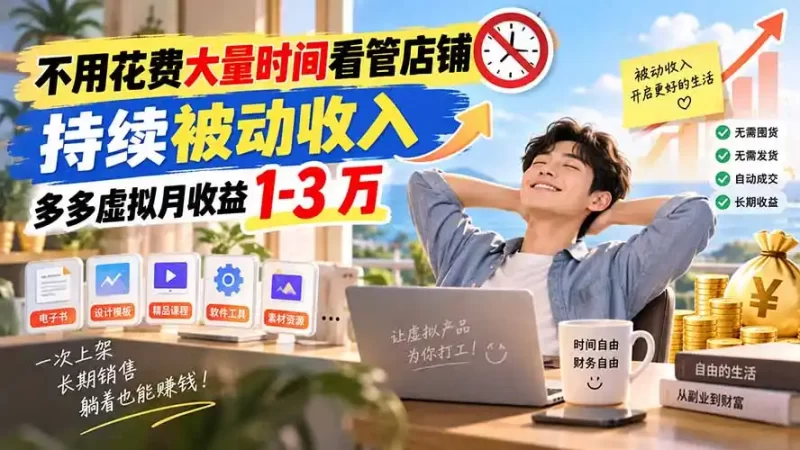 不用花费大量时间看管店铺,持续被动收入,多多虚拟月收益 1-3 万-51云资源