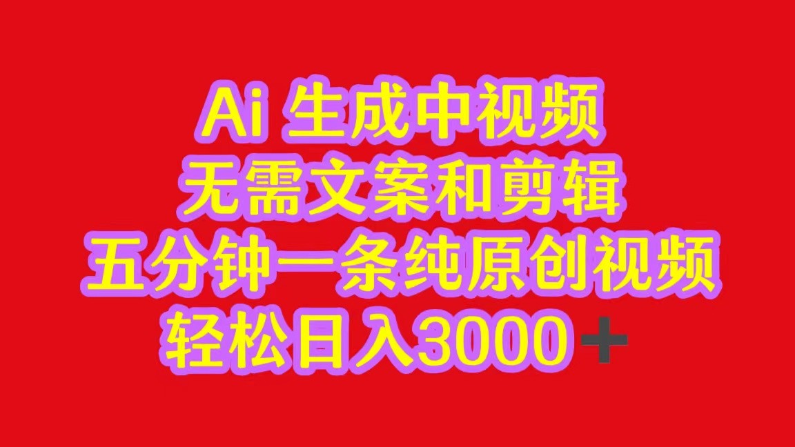 2024中视频最新批量玩法，无需文案和剪辑，五分钟一条纯原创视频，轻松日入3000 