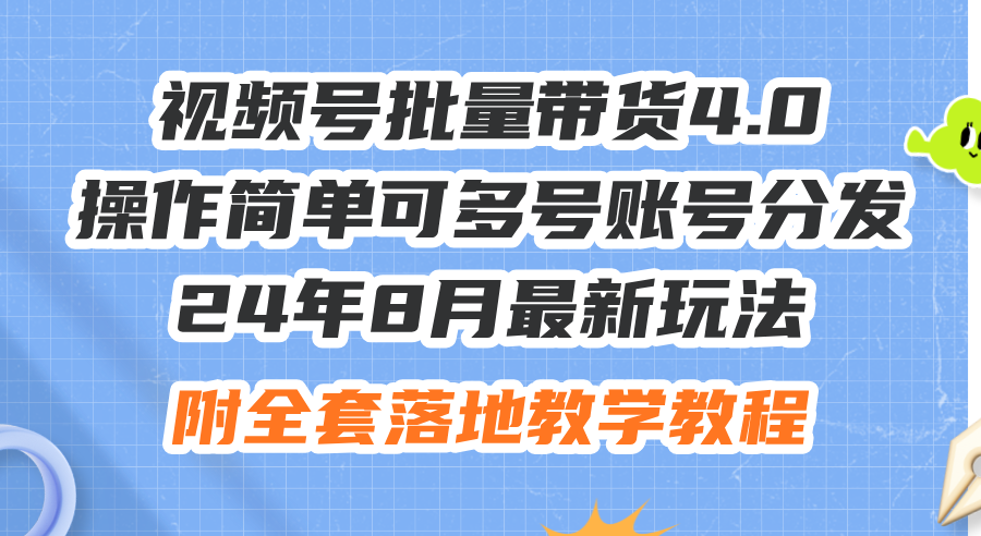 （12093期）24年8月最新玩法视频号批量带货4.0，操作简单可多号账号分发，附全套落…-51云资源
