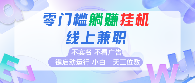 首码0撸挂机项目，无需实名无需看广告 一键启动运行，小白轻松日入三位数-51云资源