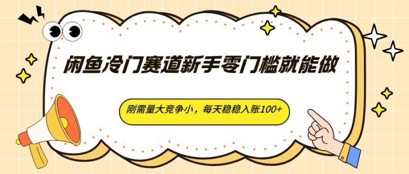 闲鱼冷门赛道新手零门槛就能做,刚需量大竞争小,每天稳稳入账100-51云资源