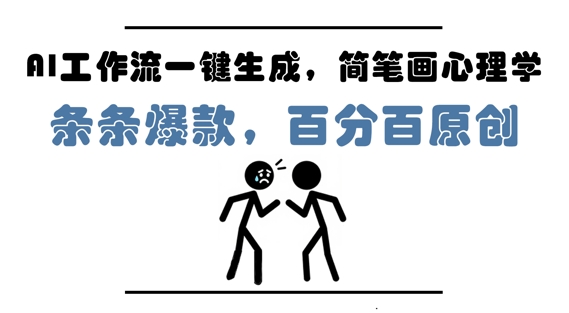 AI工作流一键生成，简笔画心理学，条条爆款，百分百原创，小白5分钟上手，月入1W-51云资源