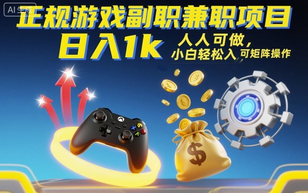 正规游戏副职兼职项目，日入1k，人人可做，小白轻松入手，可矩阵操作【揭秘】-51云资源