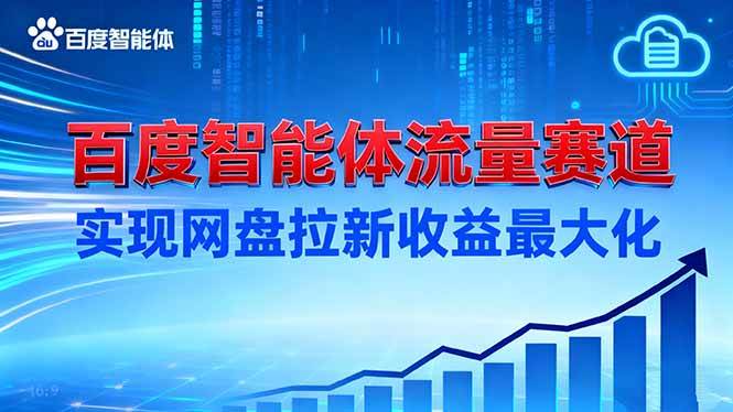 （16573期）建百度智能体流量赛道，实现网盘拉新收益最大化-51云资源