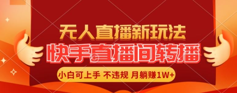 快手直播间全自动转播玩法，全人工无需干预，小白月入1W 轻松实现【揭秘】-51云资源