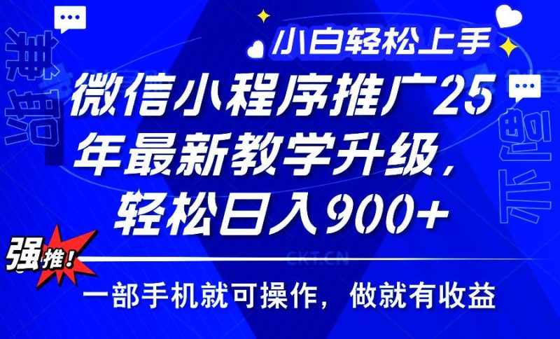 （14084期）2025年微信小程序推广，最新教学升级，轻松日入900 ，小白宝妈轻松上手…-51云资源