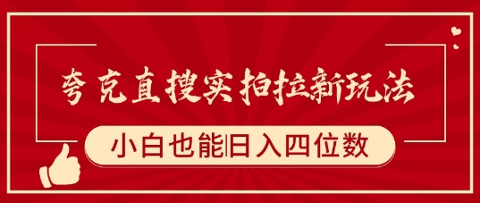 夸克直搜实拍拉新玩法,小白也可以日入四位数-51云资源