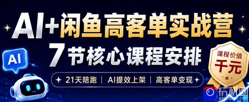 AI 闲鱼高客单实战营,AI提效上架,高客单变现,一台电脑,一部手机,零囤货,15天卖了14W-51云资源